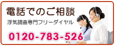 岸和田の浮気調査なら、あい探偵　電話でご相談。0120-783-526。