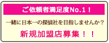 岸和田の浮気調査なら、あい探偵 加盟店募集。一緒に日本一の探偵社を目指しませんか？新規加盟店募集！！