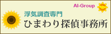 ひまわり探偵　全国支社一覧。全国72拠点。相談室全国34カ所設置。岸和田の浮気調査なら、お気軽にお問い合わせください。