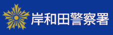 大阪府警察署