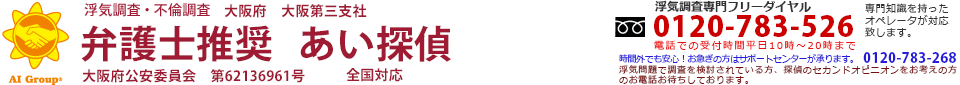 岸和田の浮気調査なら、AI GROUP 愛をモットーに。浮気調査・不倫調査　弁護士推奨　あい探偵(旧ひまわり探偵事務所)　大阪府　大阪第三（岸和田）支社　大阪府公安委員会　第62136961号。浮気調査専門フリーダイヤル0120-783-526。電話での受付時間平日10時～20時まで。時間外でも安心。お急ぎの方はサポートセンター（0120-783-268）が承ります。浮気問題で調査を検討されている方、探偵のセカンドオピニオンをお考えの方のお電話お待ちしております。