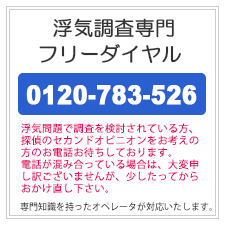 岸和田の浮気調査なら、浮気調査専門フリーダイヤル。0120-783-526。浮気問題で調査を検討されている方、探偵のセカンドオピニオンをお考えの方のお電話お待ちしております。電話が混み合っている場合は、大変申し訳ございませんが、少したってからおかけ直しください。専門知識を持ったオペレータが対応いたします。