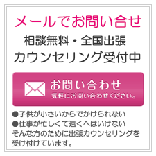 メールでお問い合わせ。相談無料・全国出張カウンセリング受付中。気軽にお問い合わせください。・子供が小さいから出かけられない。・仕事が忙しくて遠くへはいけない。そんな方のために出張カウンセリングを受け付けています。